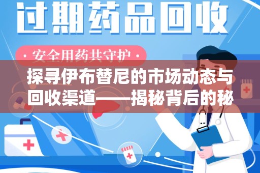 临沂探寻伊布替尼的市场动态与回收渠道——揭秘背后的秘密