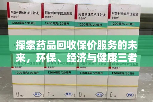 临沂探索药品回收保价服务的未来，环保、经济与健康三者共赢