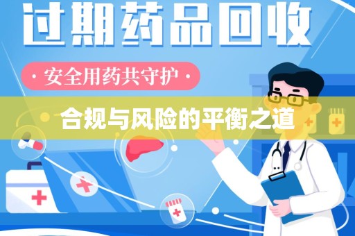 临沂合规与风险的平衡之道