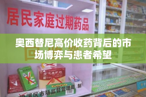 临沂奥西替尼高价收药背后的市场博弈与患者希望