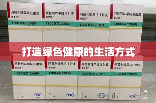 临沂打造绿色健康的生活方式