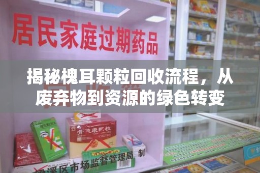 临沂揭秘槐耳颗粒回收流程，从废弃物到资源的绿色转变