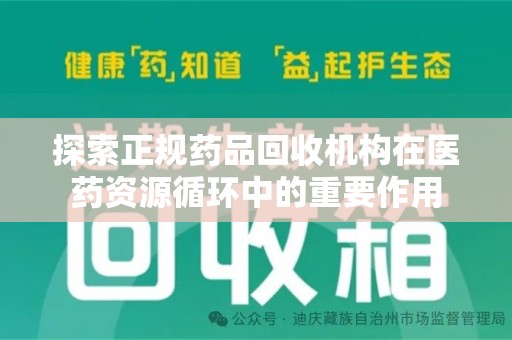 临沂探索正规药品回收机构在医药资源循环中的重要作用