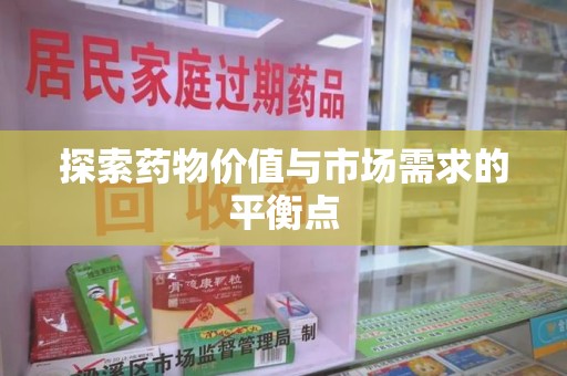 临沂探索药物价值与市场需求的平衡点
