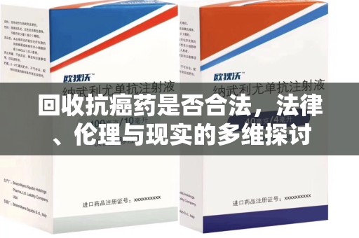 临沂回收抗癌药是否合法，法律、伦理与现实的多维探讨