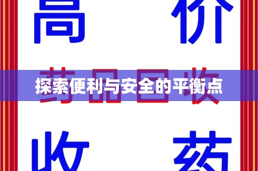 临沂探索便利与安全的平衡点