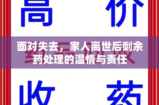 临沂面对失去，家人离世后剩余药处理的温情与责任