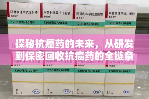 临沂探秘抗癌药的未来，从研发到保密回收抗癌药的全链条革新