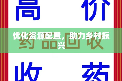 临沂优化资源配置，助力乡村振兴