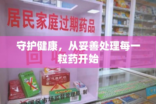 临沂守护健康，从妥善处理每一粒药开始