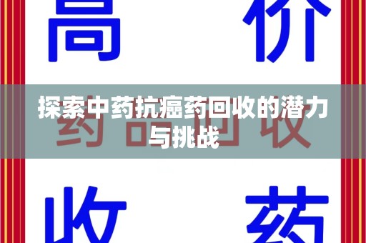 临沂探索中药抗癌药回收的潜力与挑战