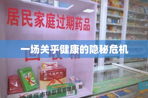 临沂一场关乎健康的隐秘危机
