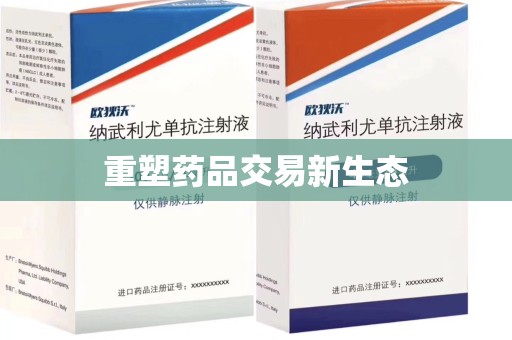 临沂重塑药品交易新生态