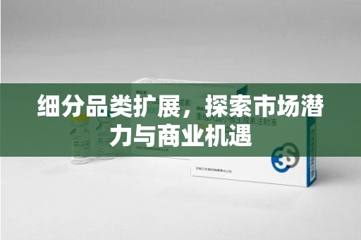 临沂细分品类扩展，探索市场潜力与商业机遇