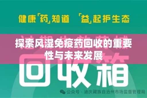 临沂探索风湿免疫药回收的重要性与未来发展