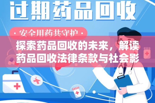 临沂探索药品回收的未来，解读药品回收法律条款与社会影响
