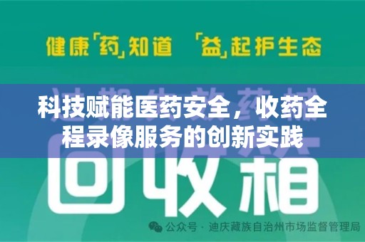 临沂科技赋能医药安全，收药全程录像服务的创新实践