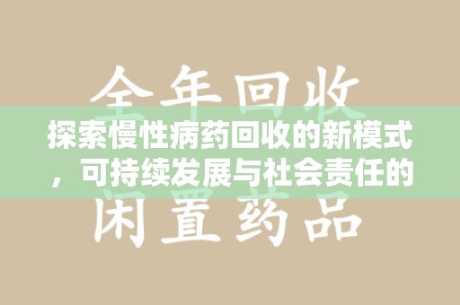 临沂探索慢性病药回收的新模式，可持续发展与社会责任的双赢