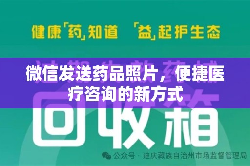 临沂微信发送药品照片，便捷医疗咨询的新方式