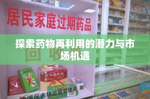 临沂探索药物再利用的潜力与市场机遇