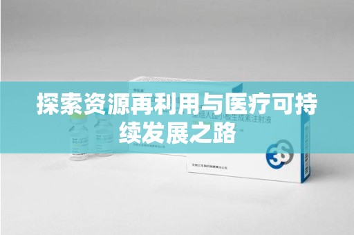 临沂探索资源再利用与医疗可持续发展之路
