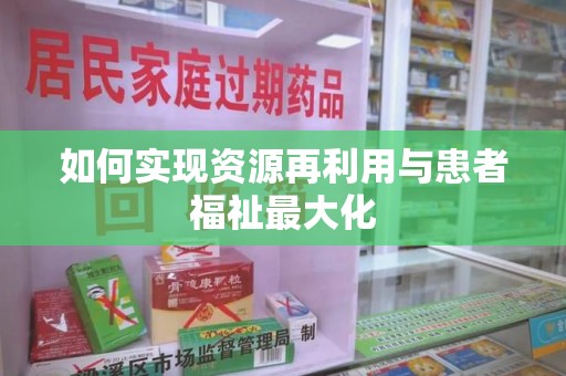 临沂如何实现资源再利用与患者福祉最大化