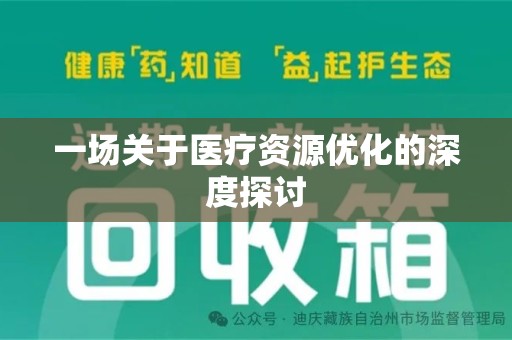 临沂一场关于医疗资源优化的深度探讨