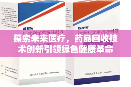 临沂探索未来医疗，药品回收技术创新引领绿色健康革命