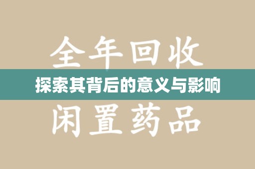 临沂探索其背后的意义与影响