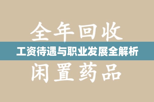 临沂工资待遇与职业发展全解析