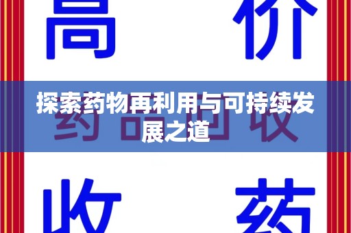 临沂探索药物再利用与可持续发展之道