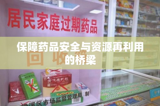 临沂保障药品安全与资源再利用的桥梁