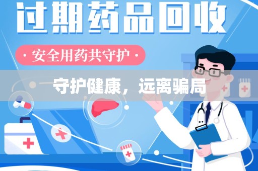 临沂守护健康，远离骗局