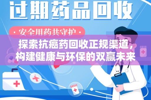 临沂探索抗癌药回收正规渠道，构建健康与环保的双赢未来