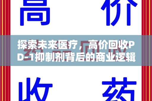 临沂探索未来医疗，高价回收PD-1抑制剂背后的商业逻辑与社会责任