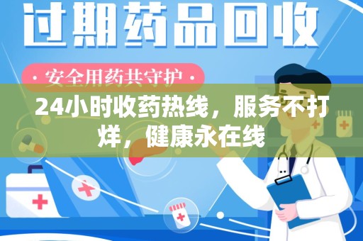 临沂24小时收药热线，服务不打烊，健康永在线