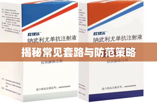 临沂揭秘常见套路与防范策略