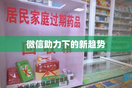 临沂微信助力下的新趋势