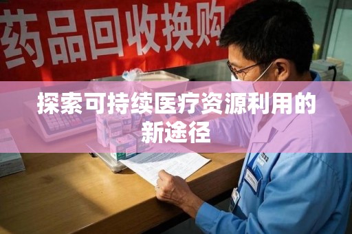 临沂探索可持续医疗资源利用的新途径