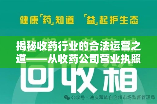 临沂揭秘收药行业的合法运营之道——从收药公司营业执照谈起