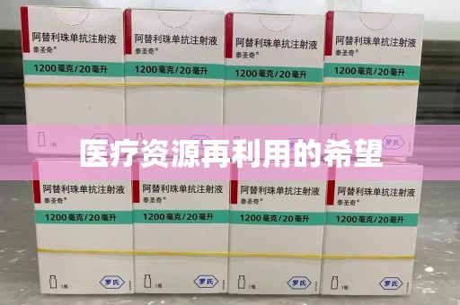 临沂医疗资源再利用的希望