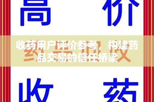 临沂收药用户评价参考，构建药品交易的信任桥梁
