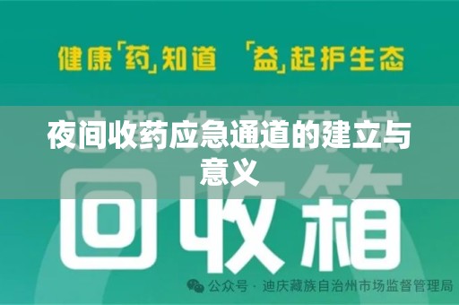 临沂夜间收药应急通道的建立与意义