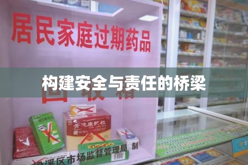 临沂构建安全与责任的桥梁