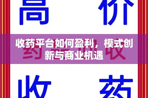 临沂收药平台如何盈利，模式创新与商业机遇