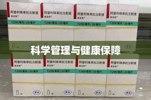临沂科学管理与健康保障
