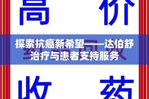 临沂探索抗癌新希望——达伯舒治疗与患者支持服务