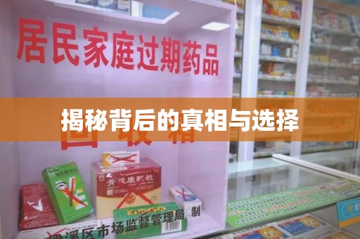 临沂揭秘背后的真相与选择