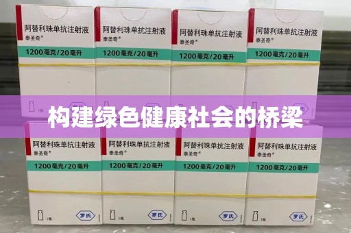 临沂构建绿色健康社会的桥梁
