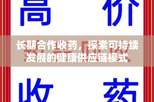 临沂长期合作收药，探索可持续发展的健康供应链模式
